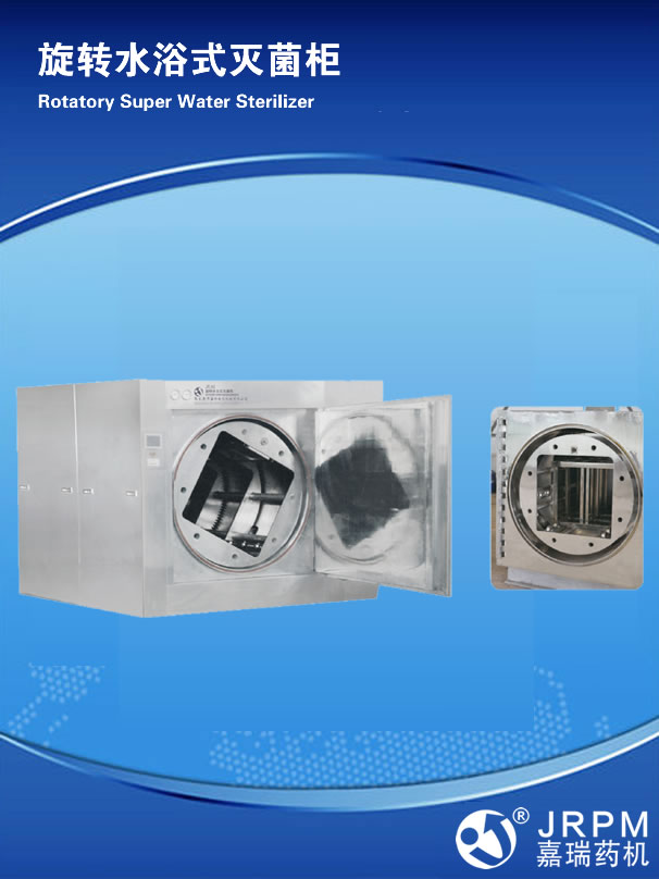 旋轉水浴式滅菌柜